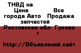 ТНВД на Ssangyong Kyron › Цена ­ 13 000 - Все города Авто » Продажа запчастей   . Ростовская обл.,Гуково г.